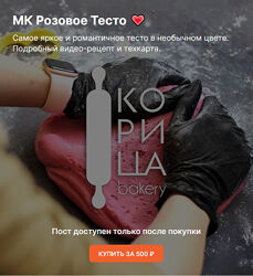 МК Розовое белое медово-имбирное тесто koritsa. bakery
