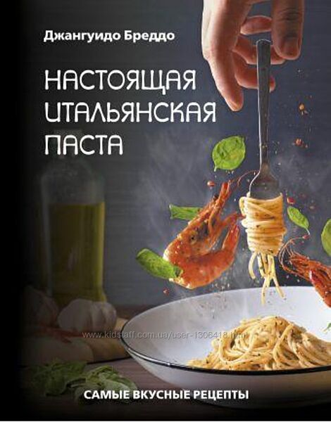 Настоящая итальянская паста самые вкусные рецепты - Джангуидо Бреддо
