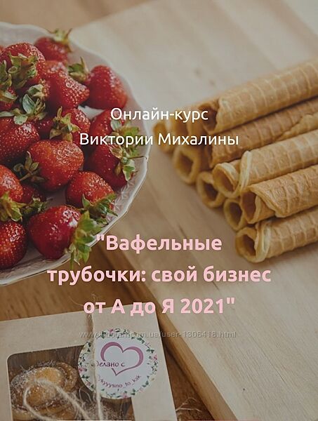 Вафельные трубочки свой бизнес от А до Я - Виктория Михалина
