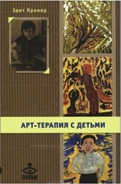 Арт-терапия с детьми - Эдит Крамер