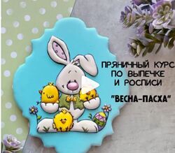 Пряничный курс ВЕСНА-ПАСХА - gurucookies