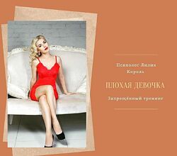 Плохая девочка - Лилия Король