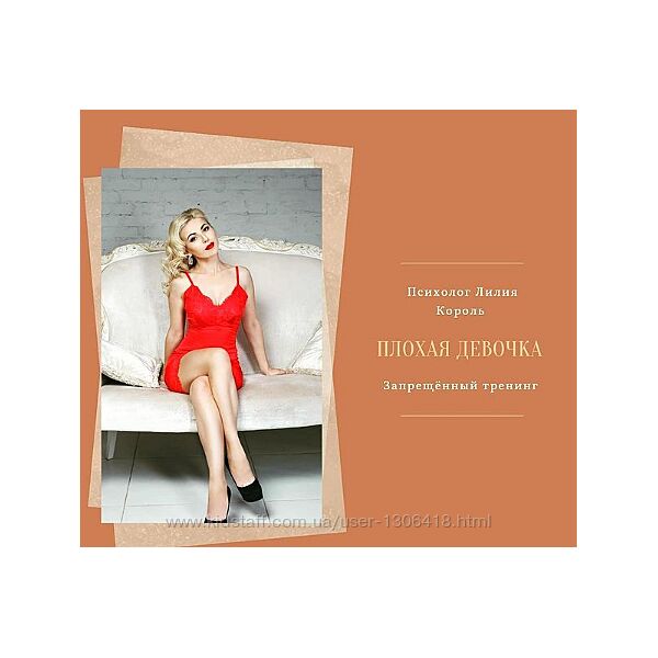 Плохая девочка - Лилия Король