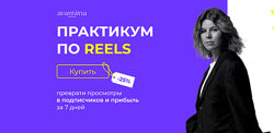 Практикум по Reels - Анастасия Хавалкина
