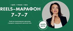 Reels-марафон. Тариф Все сам - Александра Бусарова