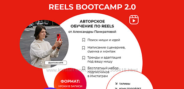 Reels bootcamp 2.0. Тариф - Все про Reels и разборы Александра Панкратова