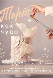 Торт как чудо Уникальный авторский декор - Екатерина Бурдыкина
