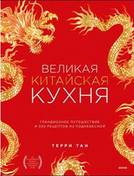 Великая китайская кухня. Грандиозное путешествие и 300 рецептов Тан Терри