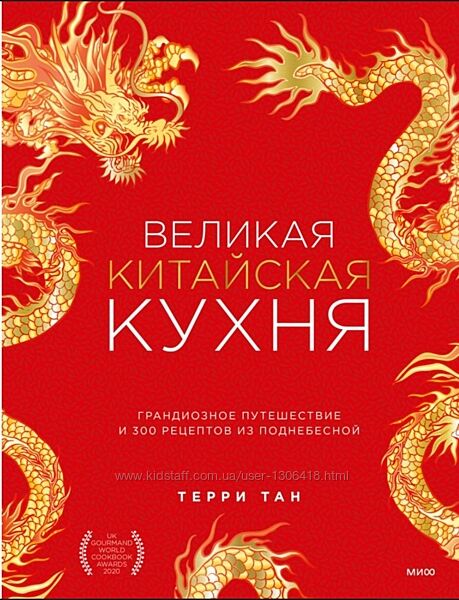 Великая китайская кухня. Грандиозное путешествие и 300 рецептов Тан Терри