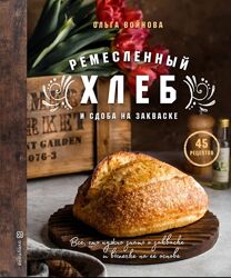 Ремесленный хлеб и сдоба на закваске Ольга Войнова