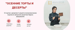 Осенние торты и десерты. Тариф Вип - Наринэ Шахраманян