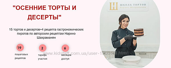 Осенние торты и десерты. Тариф Вип - Наринэ Шахраманян