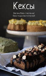 Кексы. Веган, без глютена, без подсластителей - Лена Козырь