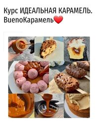 Идеальная карамель - Дарья Тимофеева bueno cake