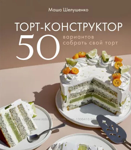 Мария Шелушенко - Торт-конструктор. 50 вариантов собрать свой торт 
