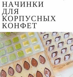 Юлия Доценко - Новые начинки для корпусных конфет 