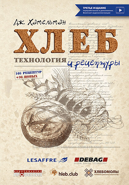 hleb. club - Хлеб. Технология и рецептуры. Курс по книге Дж. Хамельмана 