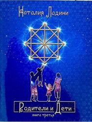 Наталья Ладини - Родители и дети