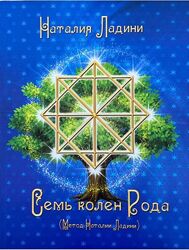 Наталья Ладини - Семь колен рода