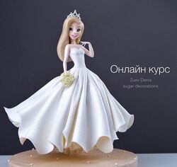 Денис Зуев - Онлайн курс по лепке Невеста