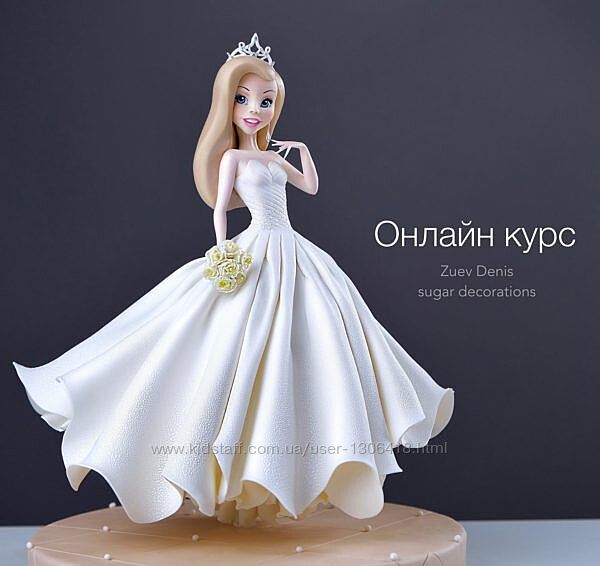 Денис Зуев - Онлайн курс по лепке Невеста