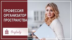 Организатор Пространства. Пакет Минимум, 8 поток Виктория Кириенко
