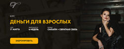 Марина Велес - Деньги для взрослых 3.0. Полный курс