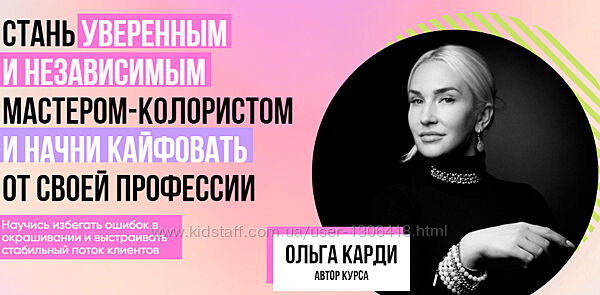 Стань уверенным и независимым мастером-колористом. Тариф Gold Ольга Карди