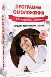 Маргарита Левченко - Программа омоложения лица и тела
