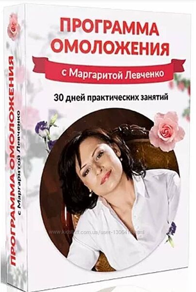 Маргарита Левченко - Программа омоложения лица и тела