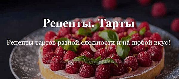 Tasty Academy Юлия Скокова - Рецепты тартов разной сложности 