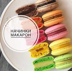 grechastya - Начинки макарон