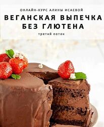 Алина Исаева - Веганская выпечка без глютена и сахара 3 поток