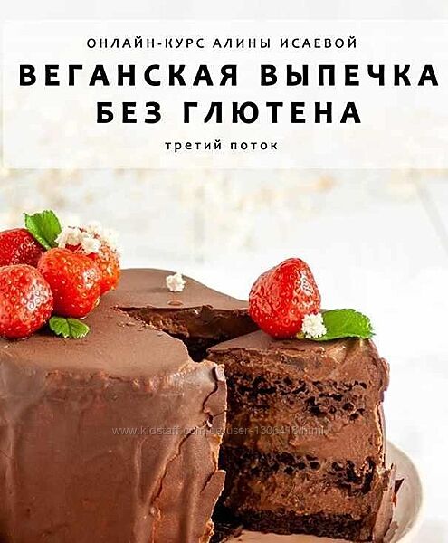 Алина Исаева - Веганская выпечка без глютена и сахара 3 поток 