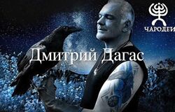 Дмитрий Дагас - Магия рун основной курс