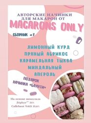Сборник начинок макарон 7.0 Татьяна Резниченко macaronsonly kr
