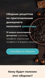 Ира Зубкова Сборник рецептов по приготовлению домашнего полезного шоколада 