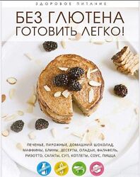 Elena Perepelychnaya - Без глютена готовить легко 