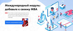 City Business School, A1 Business School Международный модуль к программе