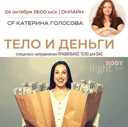 Катерина Голосова Access Тело и деньги Правильное тело Создание без стресса
