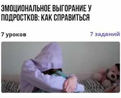 Эмоциональное выгорание у подростков как справиться - Татьяна Виноградова