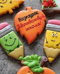 Видеоурок Здравствуй, школа Прянички к 1-му сентября Мария Ермолаева