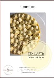 Тех. карты по чизкейкам - Елена Скалобан