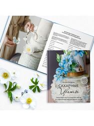 Сахарные цветы. Гид по созданию цветов из сахарной мастики - Бочарова