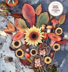 Курс по пряничной флористике. Осенний лес Анна Олейник, Константин Олейник