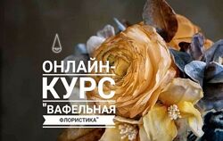Онлайн курс Вафельная флористика Елена Елкина-Ковалева glavgnom