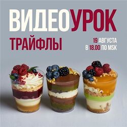 Трайфлы - Ольга Богатова