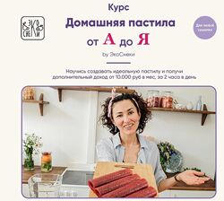 Домашняя пастила от А до Я 2022. Тариф Мастер - Гузель Латыпова