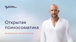 Открытая психосоматика - Антон Антонов