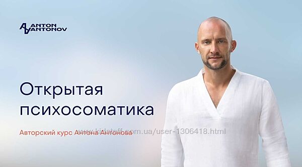 Открытая психосоматика - Антон Антонов